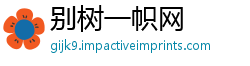 别树一帜网